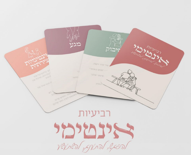 משחק רביעיות אינטימי